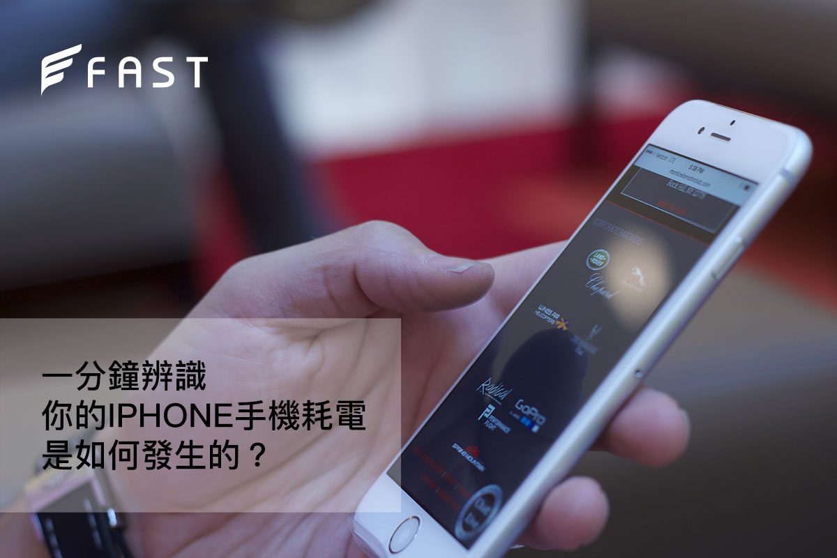 一分鐘辨識,你的iPhone手機耗電,是如合發生的