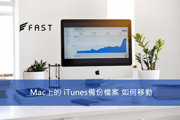 教你如何移itunes檔案到新Mac電腦