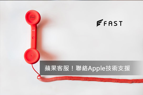 蘋果客服專線