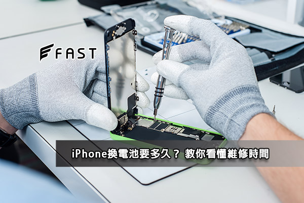 iphone換電池維修時間