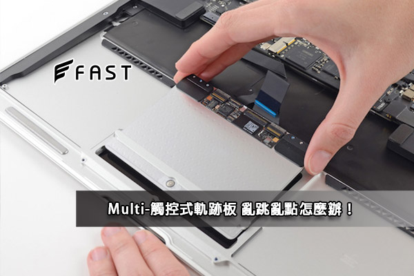 Macbook觸控板亂點 亂跳