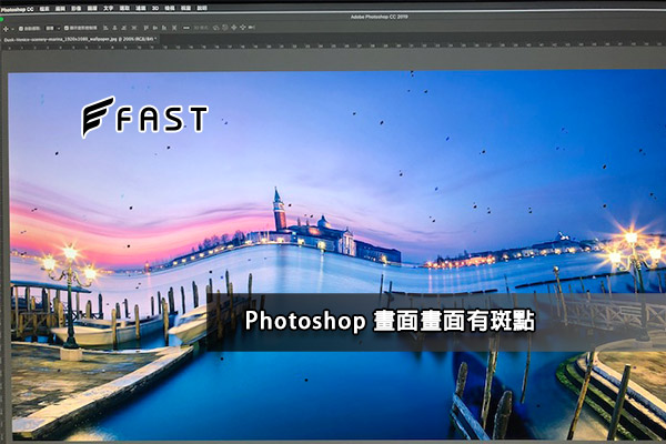 Photoshop在Mojave 10.14 發生畫面斑點