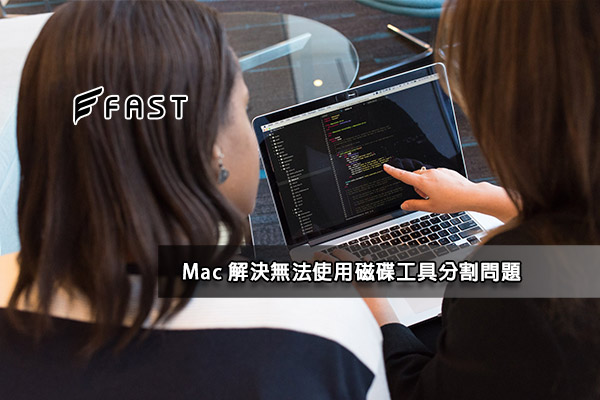 Mac 解決無法使用磁碟工具分割問題