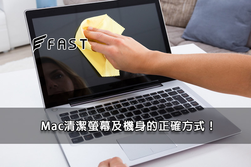 Mac清潔螢幕及機身的正確方式！