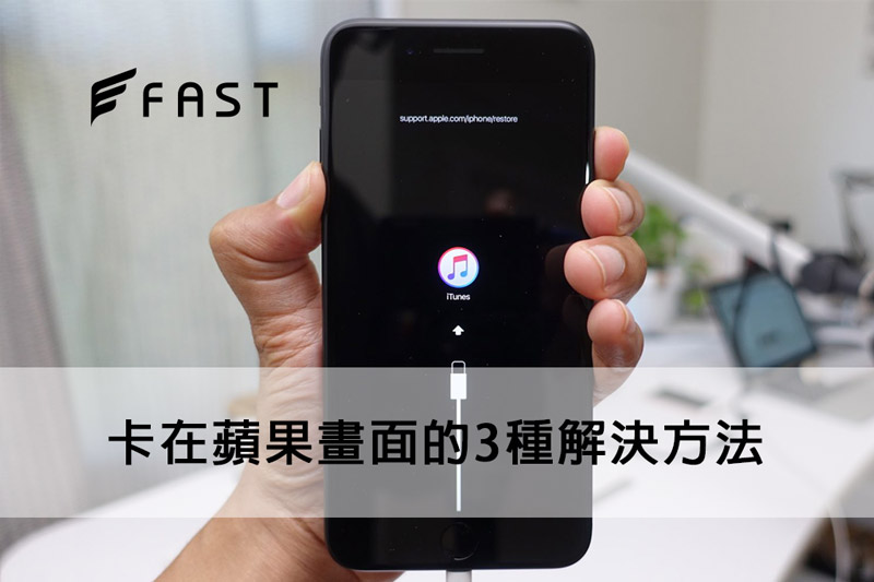 Iphone卡在白蘋果畫面的3種解決方法 Fast維修中心