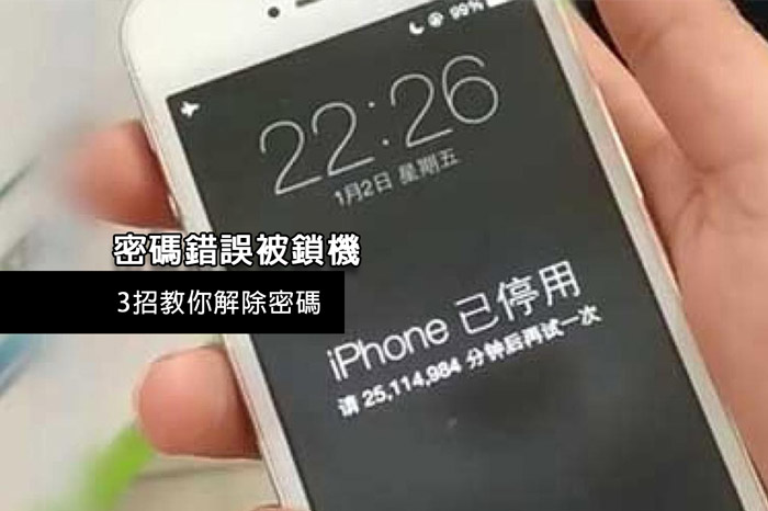 已停用iphone 教你3招快速解決 Fast維修中心