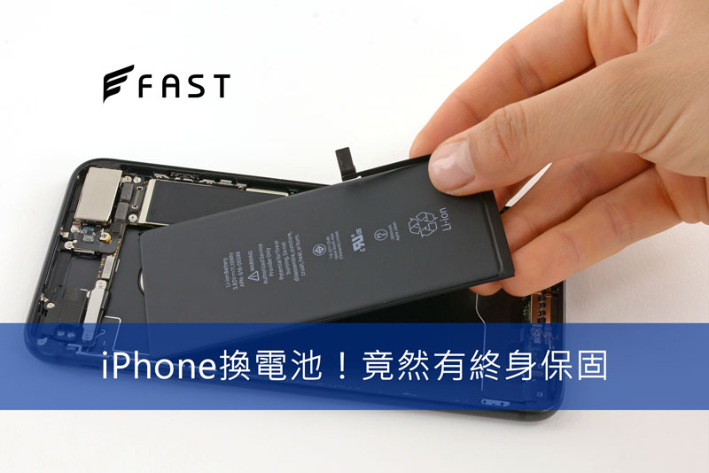 iPhone 6s 換電池時間10分鐘，資料不需清除 - FAST維修中心